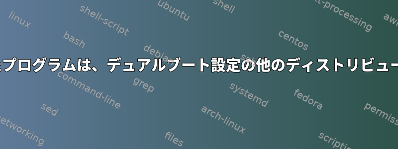 Ubuntuにインストールしたプログラムは、デュアルブート設定の他のディストリビューションで使用できますか？