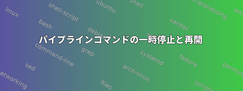 パイプラインコマンドの一時停止と再開