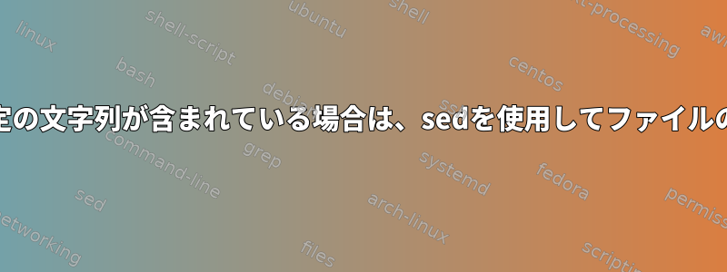 最初の10文字に特定の文字列が含まれている場合は、sedを使用してファイルの行を印刷します。