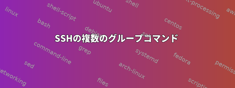 SSHの複数のグループコマンド