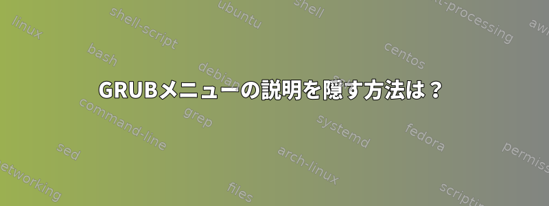 GRUBメニューの説明を隠す方法は？