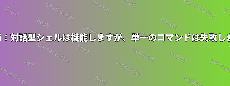 wpa_cli：対話型シェルは機能しますが、単一のコマンドは失敗しますか？