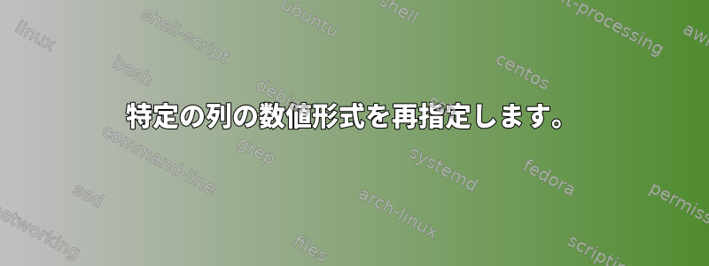 特定の列の数値形式を再指定します。