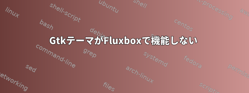 GtkテーマがFluxboxで機能しない