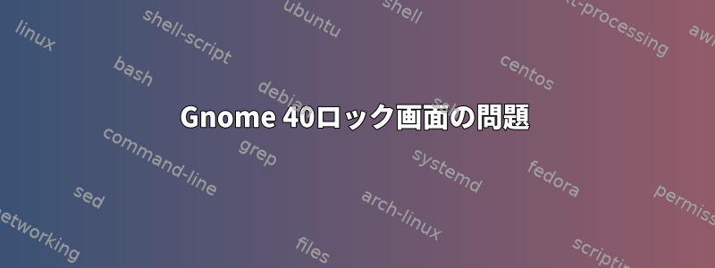 Gnome 40ロック画面の問題