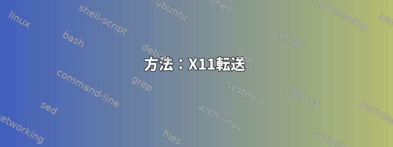 方法：X11転送