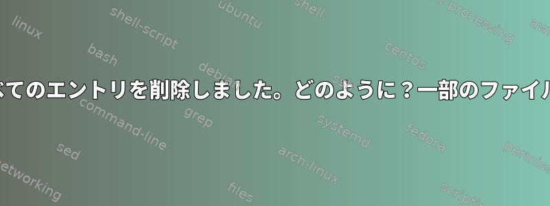 ちょうどホームディレクトリのすべてのエントリを削除しました。どのように？一部のファイルがまだ存在するのはなぜですか？