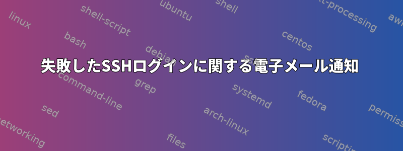 失敗したSSHログインに関する電子メール通知