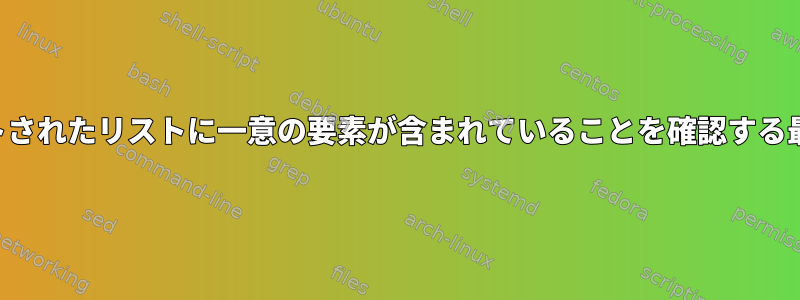 2つのソートされたリストに一意の要素が含まれていることを確認する最速の方法