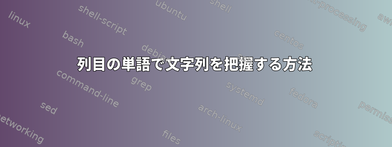 3列目の単語で文字列を把握する方法