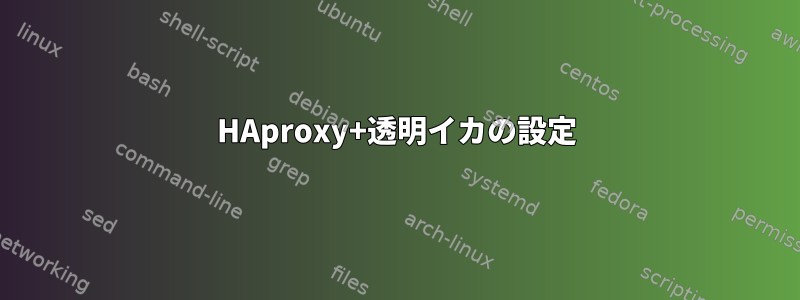 HAproxy+透明イカの設定