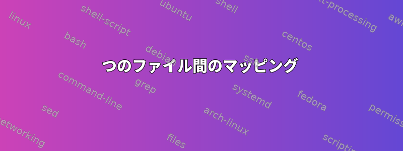 2つのファイル間のマッピング