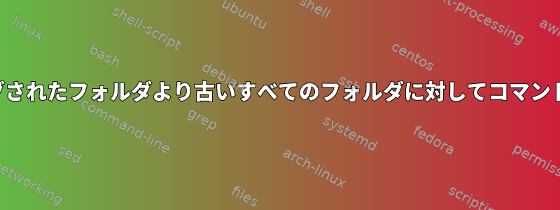 ミラーリングされたフォルダより古いすべてのフォルダに対してコマンドを実行する