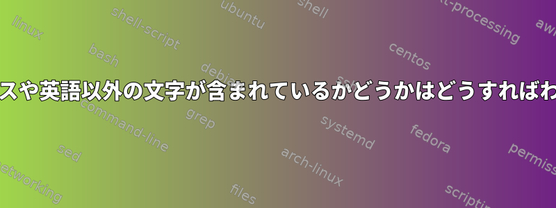 PWDにスペースや英語以外の文字が含まれているかどうかはどうすればわかりますか？