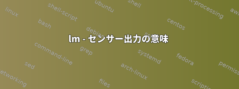 lm - センサー出力の意味