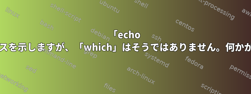 「echo $PATH」は必須パスを示しますが、「which」はそうではありません。何かが間違っています。