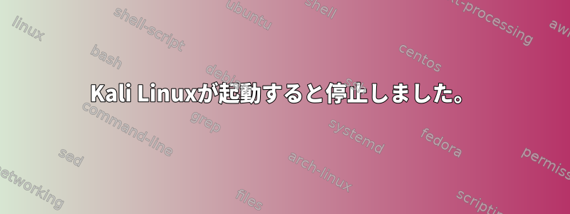 Kali Linuxが起動すると停止しました。