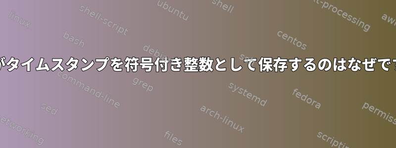 Unixがタイムスタンプを符号付き整数として保存するのはなぜですか？