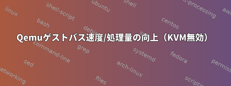 Qemuゲストバス速度/処理量の向上（KVM無効）