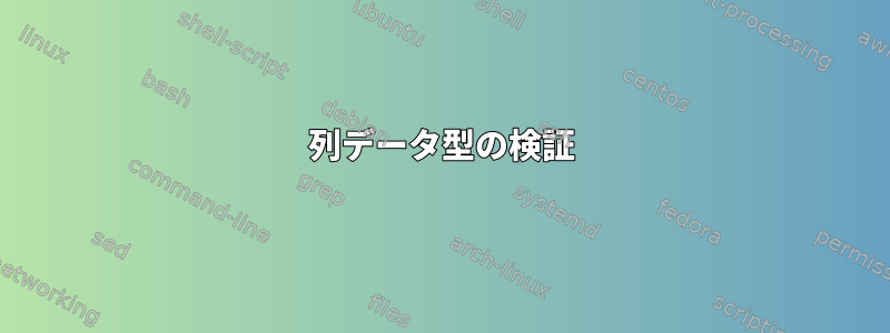 列データ型の検証