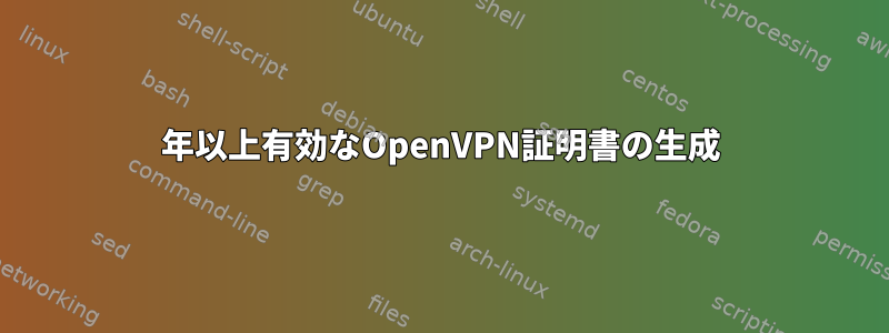 1年以上有効なOpenVPN証明書の生成