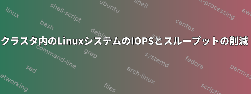 クラスタ内のLinuxシステムのIOPSとスループットの削減