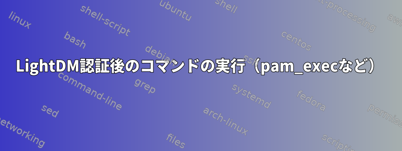 LightDM認証後のコマンドの実行（pam_execなど）