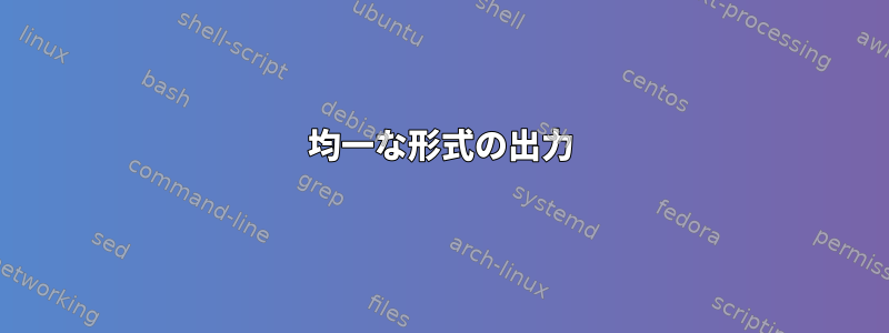 均一な形式の出力