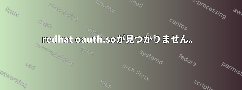 redhat oauth.soが見つかりません。