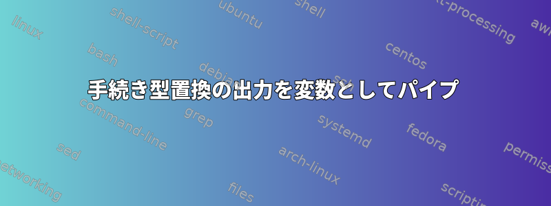 手続き型置換の出力を変数としてパイプ