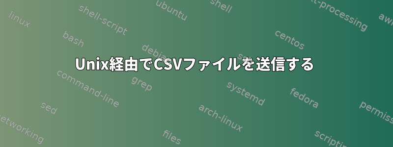 Unix経由でCSVファイルを送信する