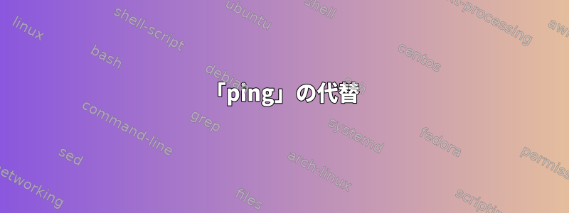 「ping」の代替