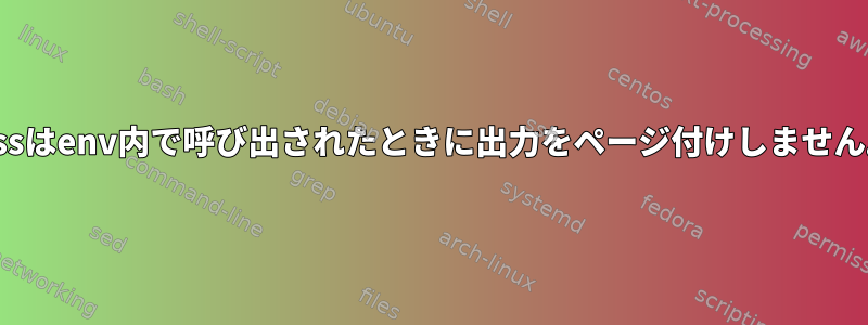 lessはenv内で呼び出されたときに出力をページ付けしません。