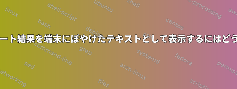 bashオートコンプリート結果を端末にぼやけたテキストとして表示するにはどうすればよいですか？