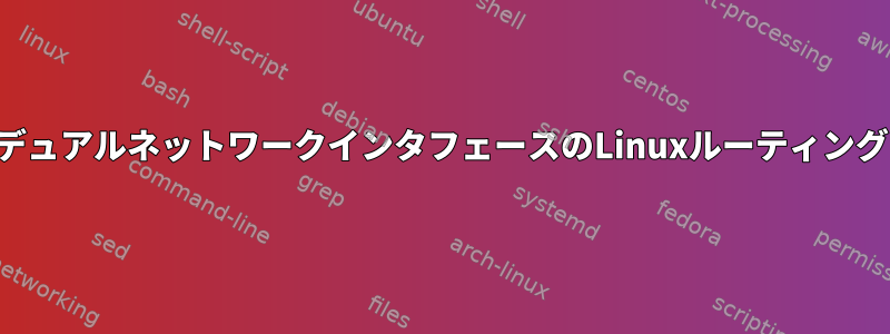 デュアルネットワークインタフェースのLinuxルーティング