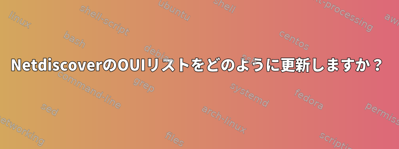 NetdiscoverのOUIリストをどのように更新しますか？