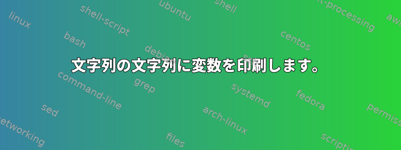 文字列の文字列に変数を印刷します。