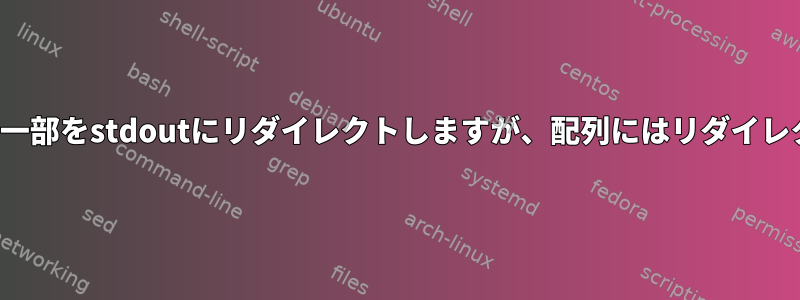 mapfile関数の一部をstdoutにリダイレクトしますが、配列にはリダイレクトしません。