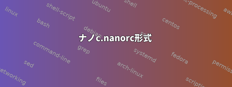 ナノc.nanorc形式