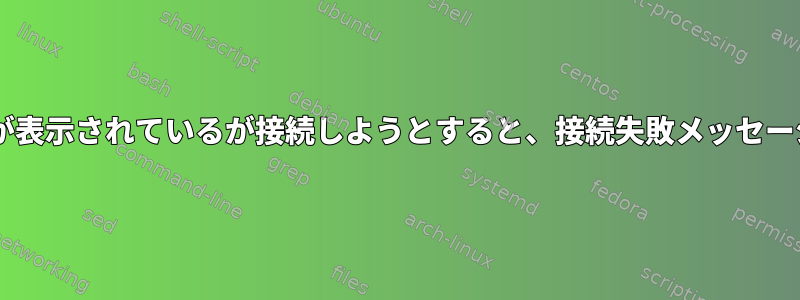 Wi-Fiネットワークが表示されているが接続しようとすると、接続失敗メッセージが表示されます。