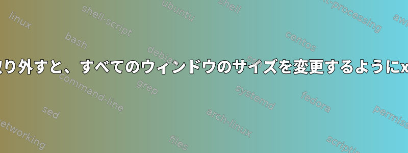 外部モニターを取り外すと、すべてのウィンドウのサイズを変更するようにxfceに指示します