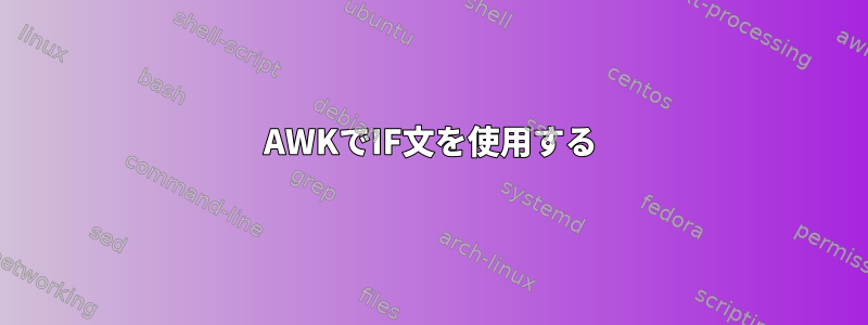 AWKでIF文を使用する