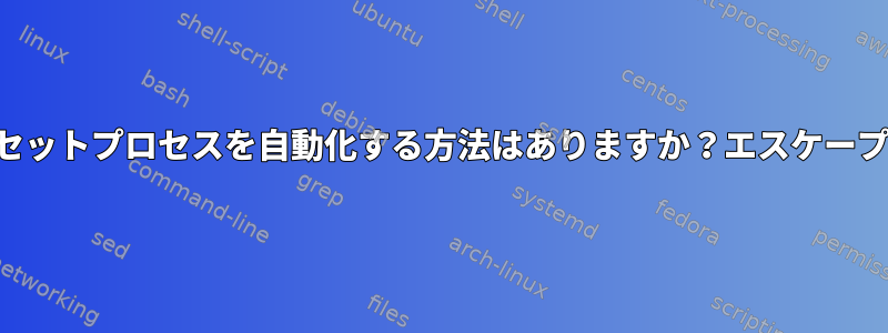 シェルでパスワードリセットプロセスを自動化する方法はありますか？エスケープ文字がありませんか？