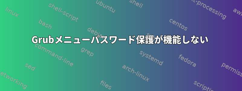 Grubメニューパスワード保護が機能しない