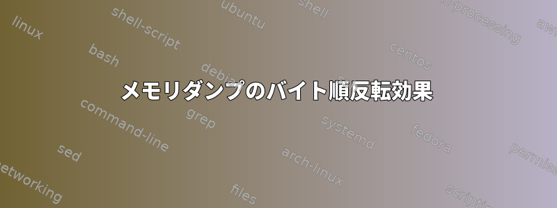 メモリダンプのバイト順反転効果