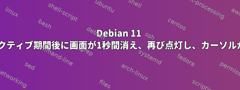 Debian 11 Gnomeでは、非アクティブ期間後に画面が1秒間消え、再び点灯し、カーソルが黒に変わります。