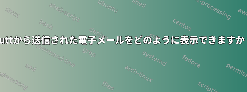 Muttから送信された電子メールをどのように表示できますか？