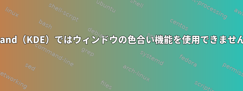 Wayland（KDE）ではウィンドウの色合い機能を使用できませんか？