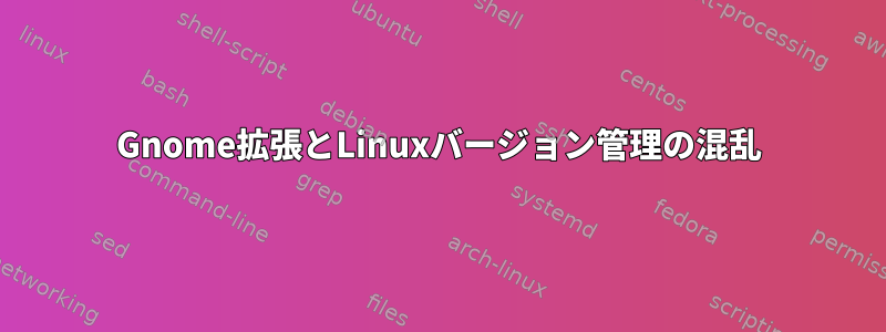 Gnome拡張とLinuxバージョン管理の混乱