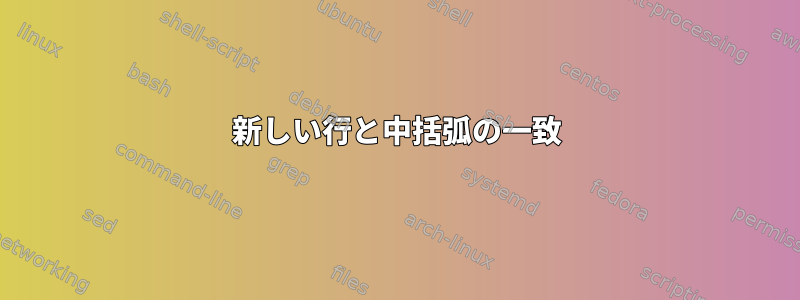 新しい行と中括弧の一致